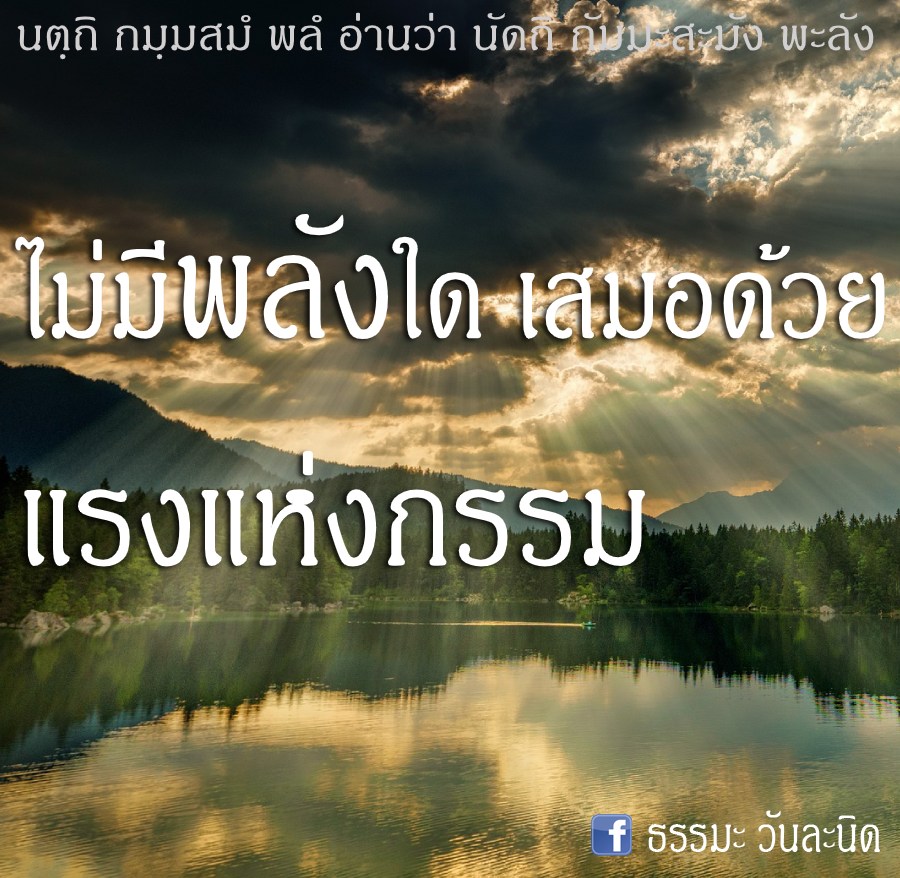 ไม่มีพลังใด เสมอด้วยแรงแห่งกรรม