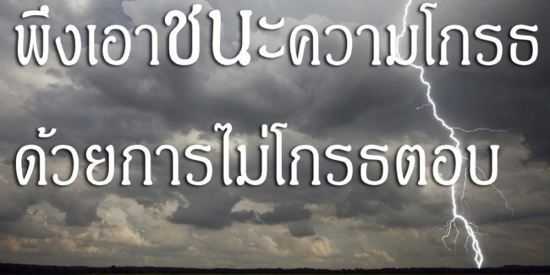 พึงเอาชนะความโกรธ ด้วยการไม่โกรธตอบ