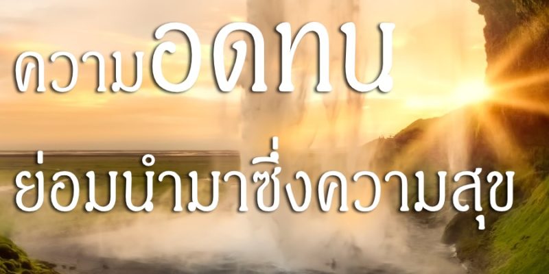 ความอดทน ย่อมนำมาซึ่งความสุข