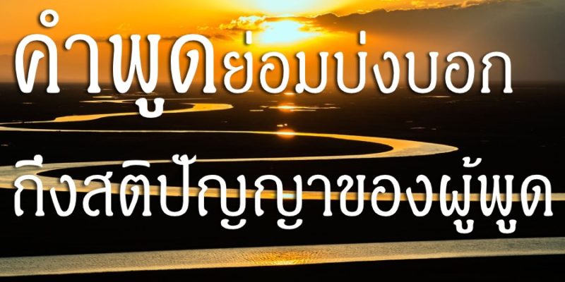 คำพูด ย่อมบ่งบอกถึงสติปัญญาของผู้พูด