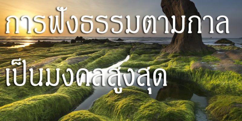 การฟังธรรมตามกาล เป็นมงคลสูงสุด