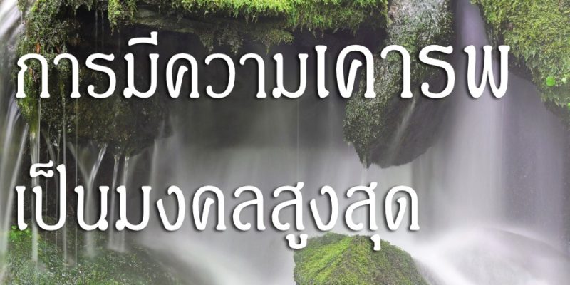 การมีความเคารพ เป็นมงคลสูงสุด