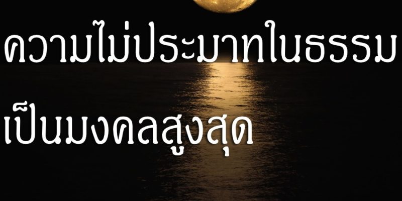 ความไม่ประมาทในธรรม เป็นมงคลสูงสุด