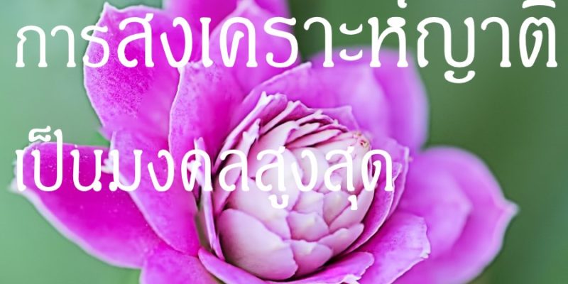 การสงเคราะห์ญาติ เป็นมงคลสูงสุด