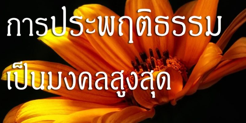 การประพฤติธรรม เป็นมงคลสูงสุด