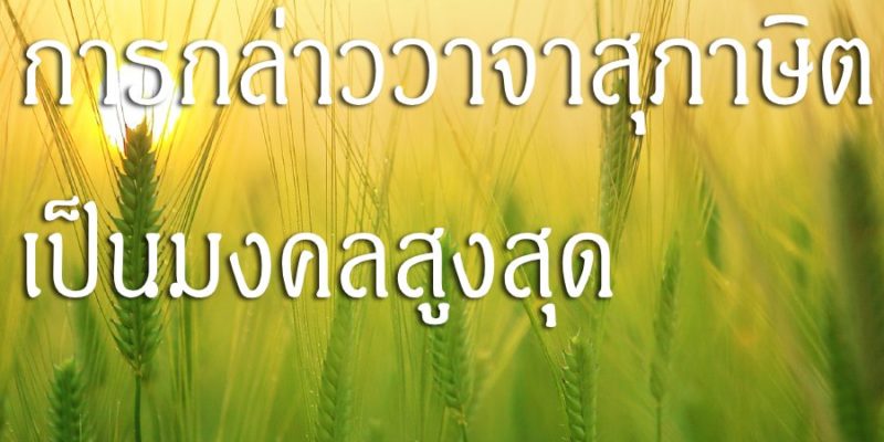 การกล่าววาจาสุภาษิต เป็นมงคลสูงสุด