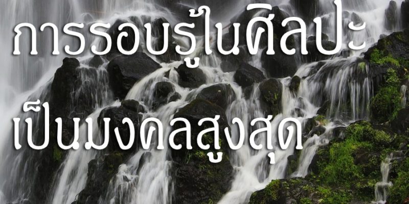 การรอบรู้ในศิลปะ เป็นมงคลสูงสุด