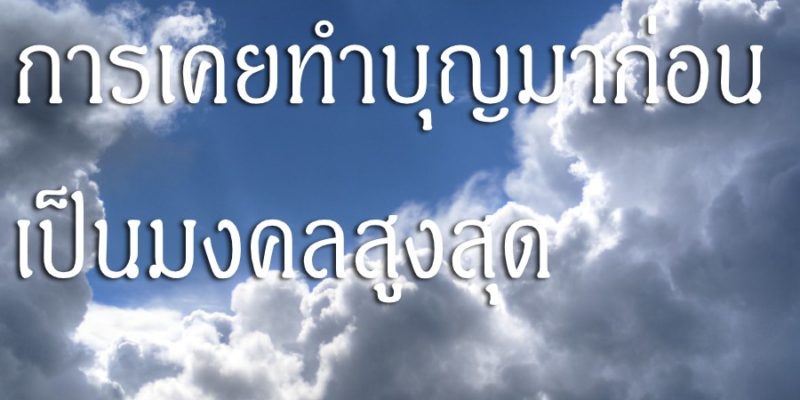 การเคยทำบุญมาก่อน เป็นมงคลสูงสุด