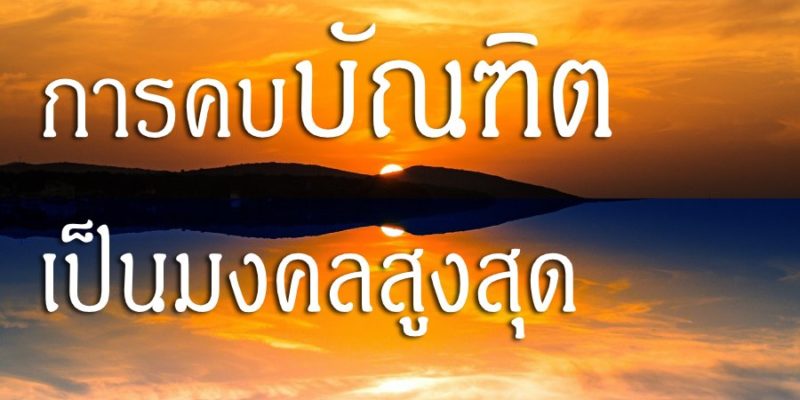 การคบบัณฑิต เป็นมงคลสูงสุด