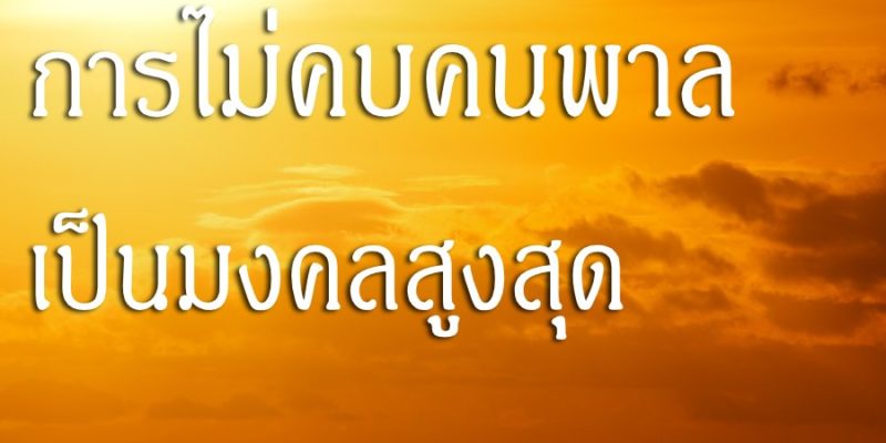 การไม่คบคนพาล เป็นมงคลสูงสุด