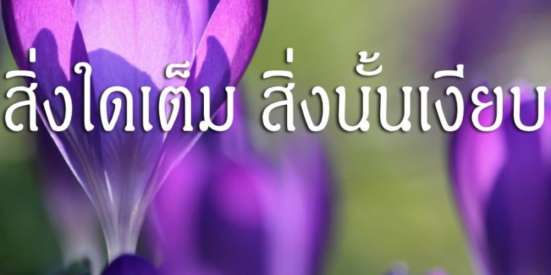 สิ่งใดเต็ม สิ่งนั้นเงียบ