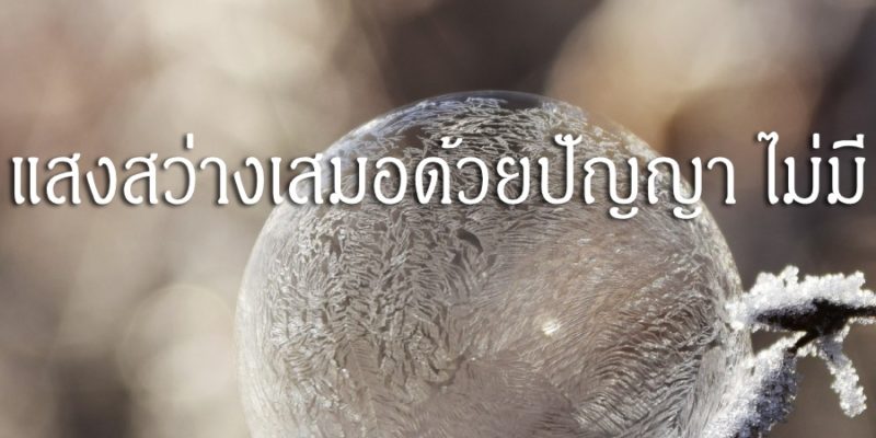 แสงสว่างเสมอด้วยปัญญา ไม่มี