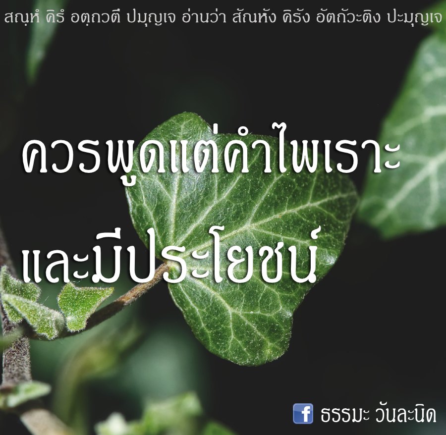 ควรพูดแต่คำไพเราะ และมีประโยชน์