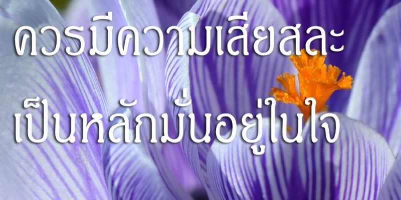 ควรมีความเสียสละเป็นหลักมั่นอยู่ในใจ