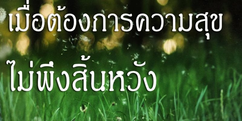 เมื่อต้องการความสุข ไม่พึงสิ้นหวัง