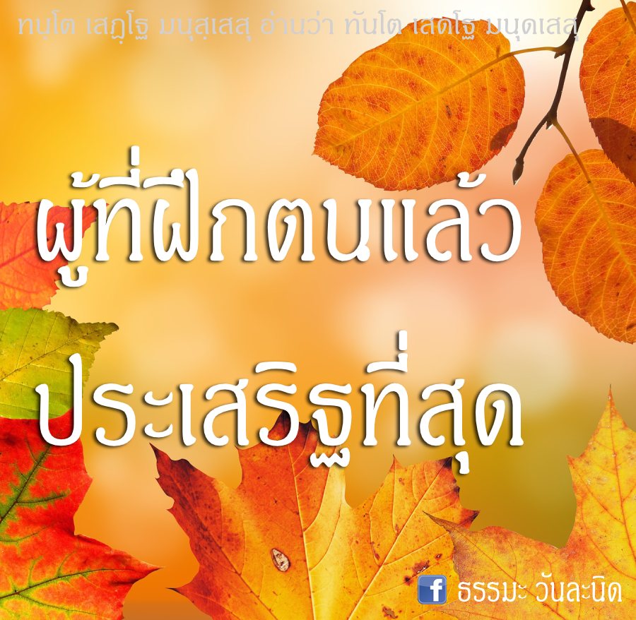 ผู้ที่ฝึกตนแล้ว ประเสริฐที่สุด