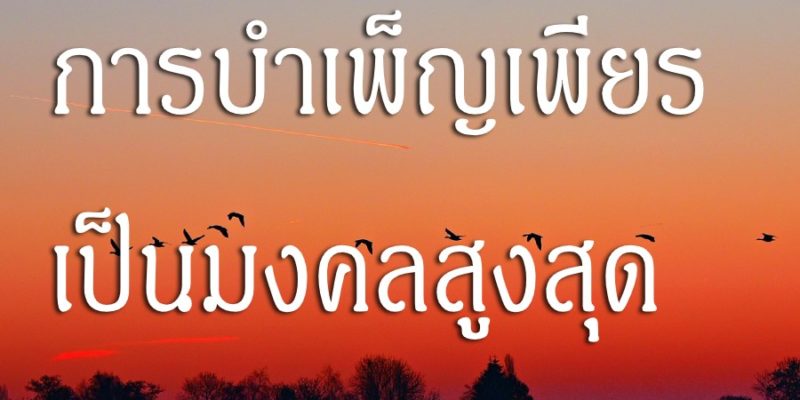 การบำเพ็ญเพียร เป็นมงคลสูงสุด