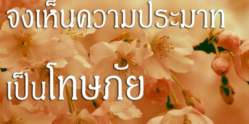 จงเห็นความประมาทเป็นโทษภัย