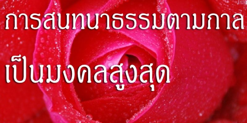 การสนทนาธรรมตามกาล เป็นมงคลสูงสุด