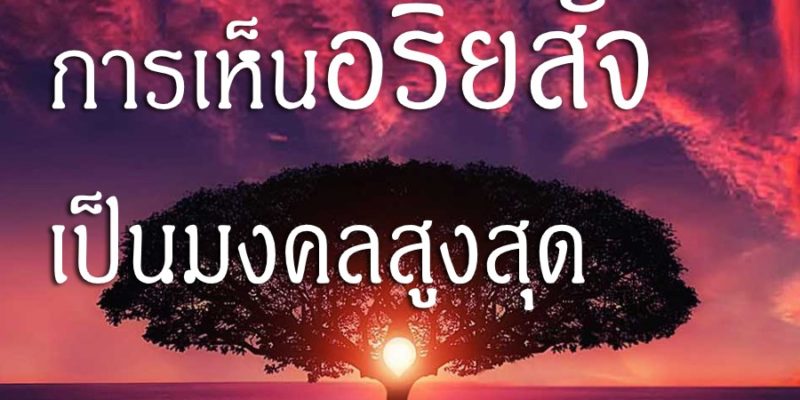 การเห็นอริยสัจ เป็นมงคลสูงสุด