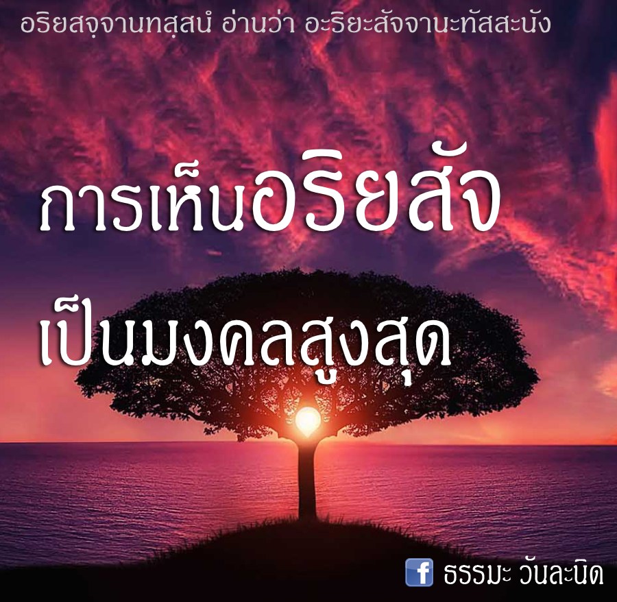 การเห็นอริยสัจ เป็นมงคลสูงสุด