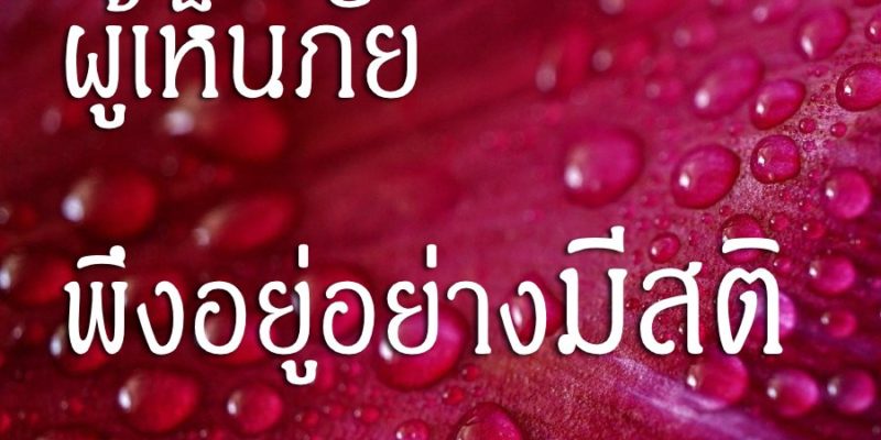 ผู้เห็นภัย พึงอยู่อย่างมีสติ