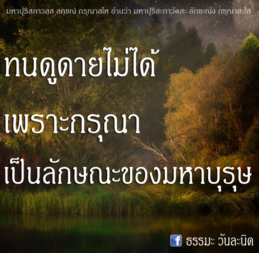 ทนดูดายไม่ได้ เพราะกรุณา เป็นลักษณะของมหาบุรุษ