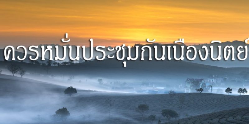 ควรหมั่นประชุมกันเนืองนิตย์