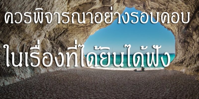 ควรพิจารณาอย่างรอบคอบ ในเรื่องที่ได้ยินได้ฟัง