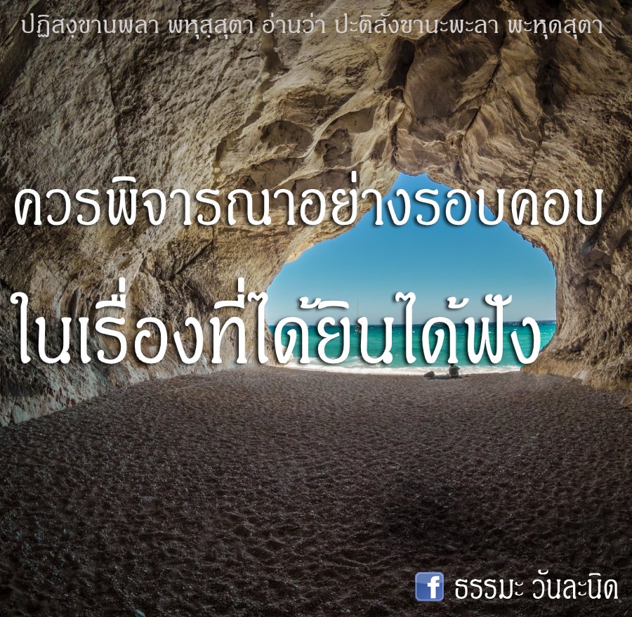 ควรพิจารณาอย่างรอบคอบ ในเรื่องที่ได้ยินได้ฟัง