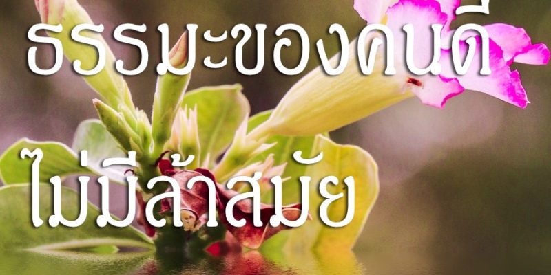 ธรรมะของคนดี ไม่มีล้าสมัย