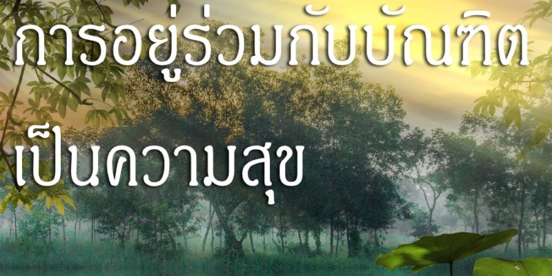 การอยู่ร่วมกับบัณฑิต เป็นความสุข