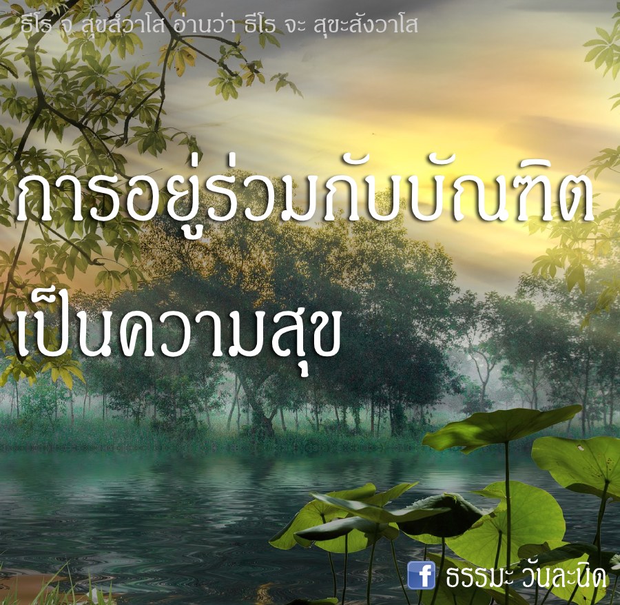 การอยู่ร่วมกับบัณฑิต เป็นความสุข