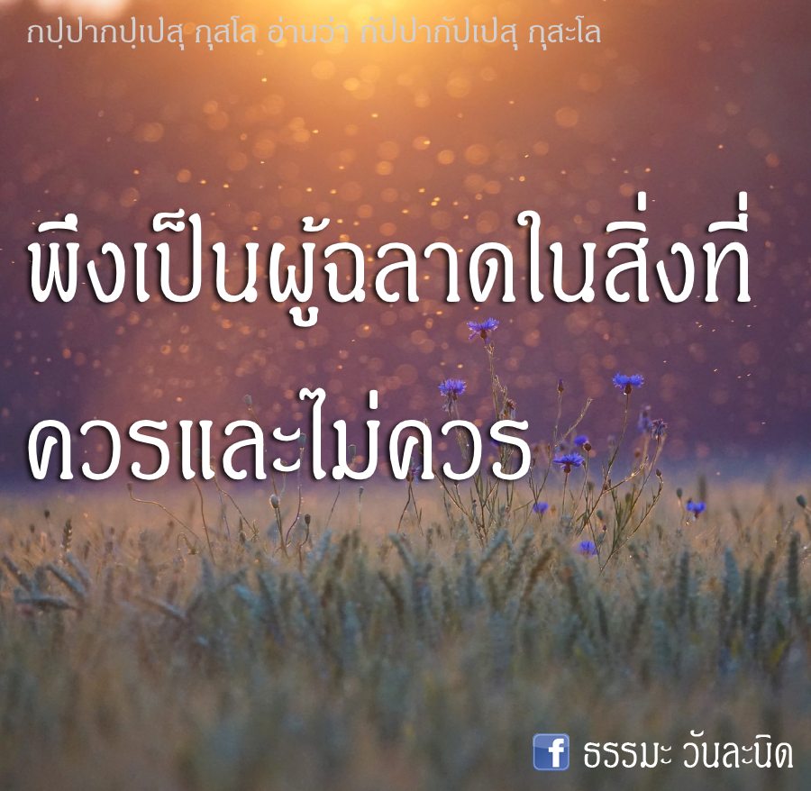 พึงเป็นผู้ฉลาดในสิ่งที่ควรและไม่ควร