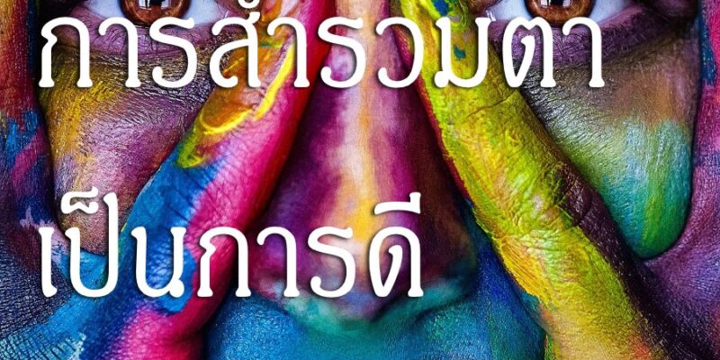 การสำรวมตา เป็นการดี