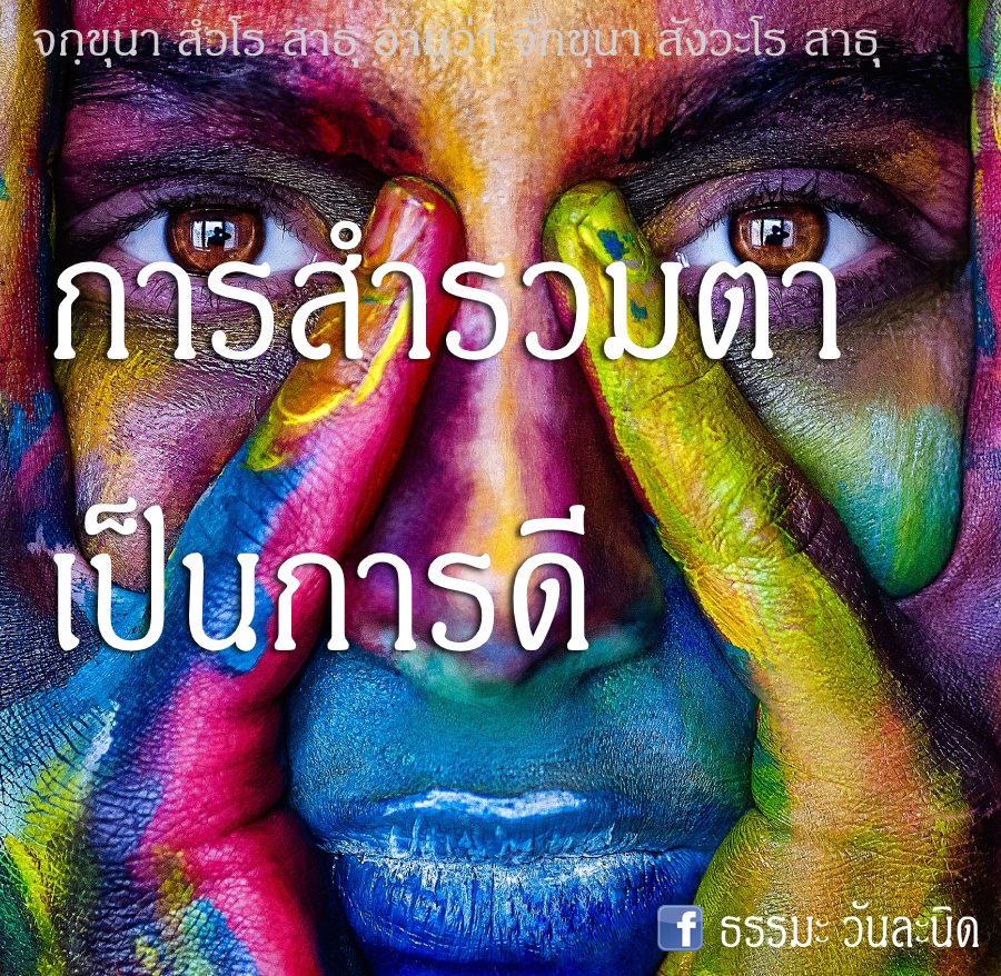 การสำรวมตา เป็นการดี