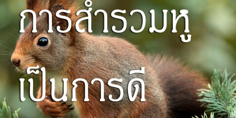 การสำรวมหู เป็นการดี