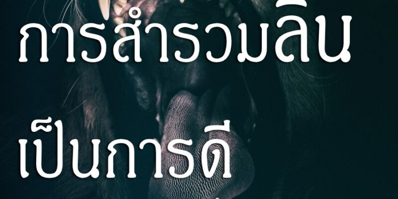 การสำรวมลิ้น เป็นการดี