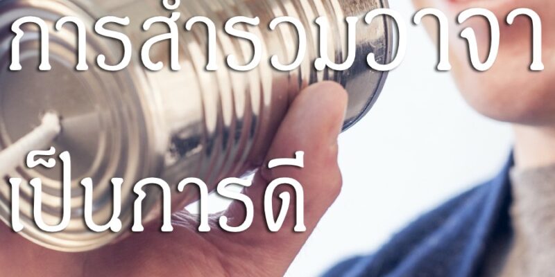 การสำรวมวาจา เป็นการดี