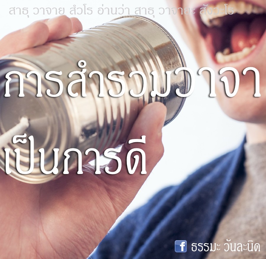 การสำรวมวาจา เป็นการดี