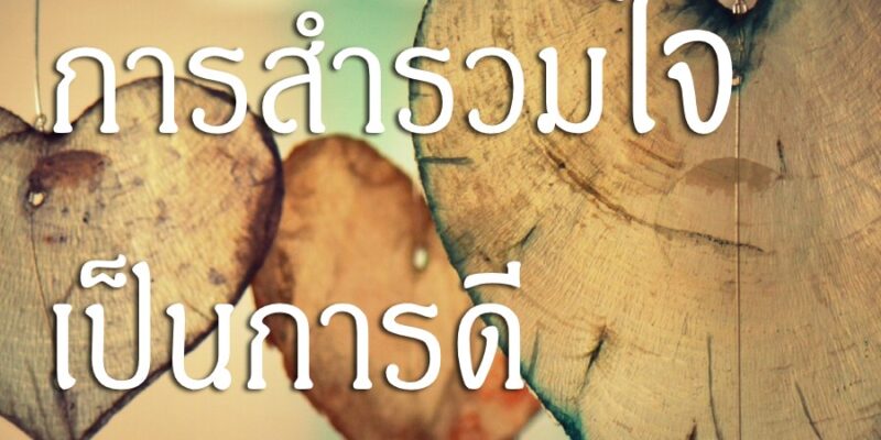 การสำรวมใจ เป็นการดี