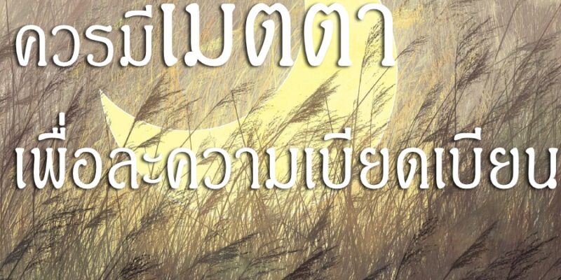 ควรมีเมตตา เพื่อละความเบียดเบียน