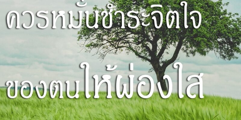 ควรหมั่นชำระจิตใจของตนให้ผ่องใส