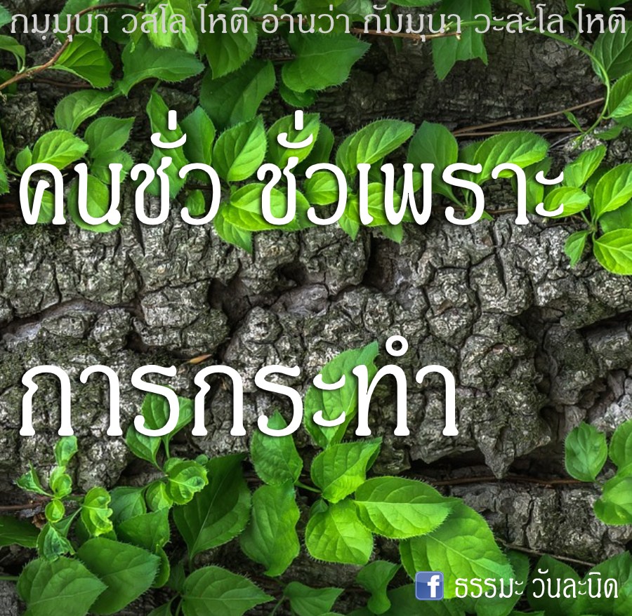 คนชั่ว ชั่วเพราะการกระทำ