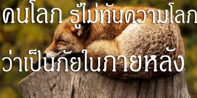 คนโลภ รู้ไม่ทันความโลภว่าเป็นภัยในภายหลัง