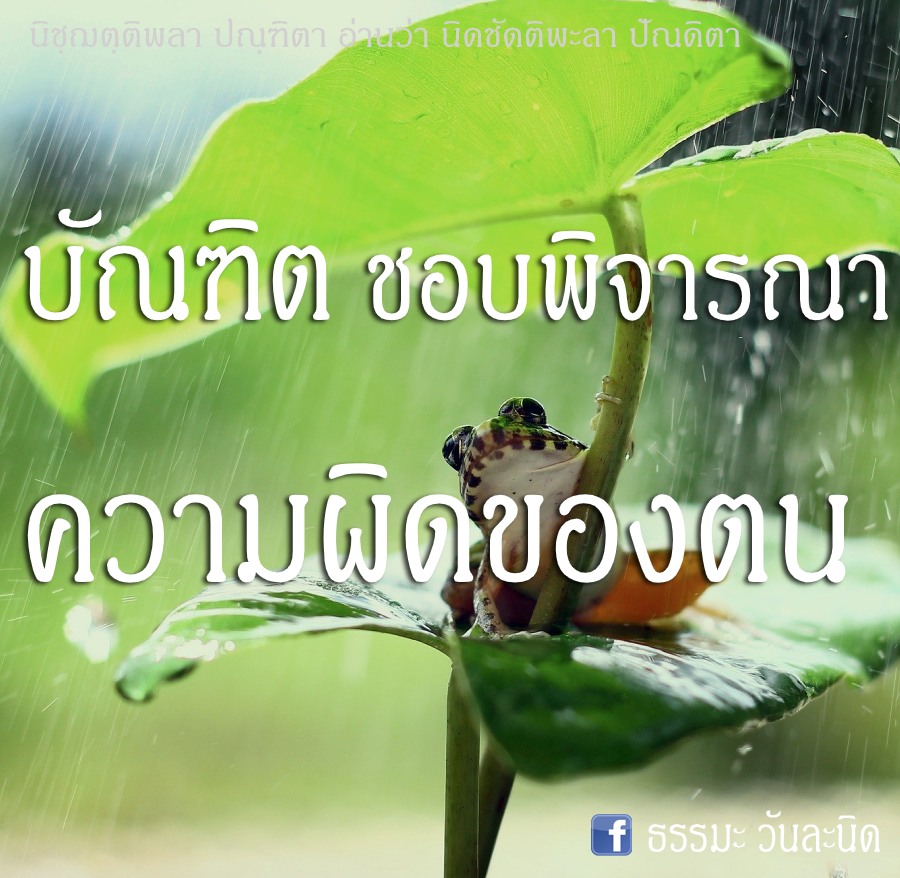 บัณฑิต ชอบพิจารณาความผิดของตน