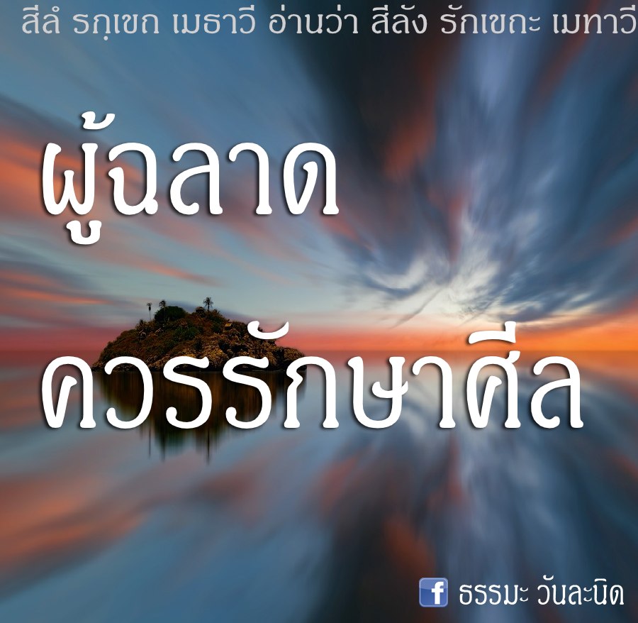 ผู้ฉลาด ควรรักษาศีล