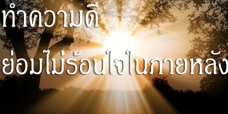 ทำความดี ย่อมไม่ร้อนใจในภายหลัง