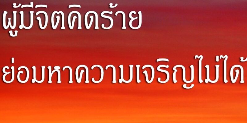 ผู้มีจิตคิดร้าย ย่อมหาความเจริญไม่ได้