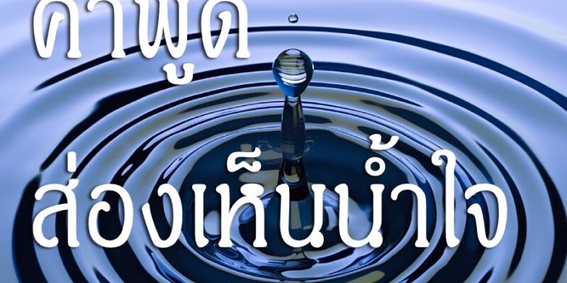 คำพูดส่องเห็นน้ำใจ